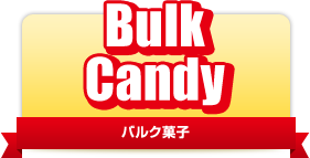 Bulk Candy バルク菓子