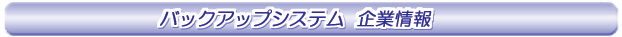 �o�b�N�A�b�v�V�X�e���@��Ə��o�i�[