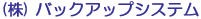 �o�b�N�A�b�v�V�X�e���@���S