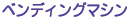 �x���f�B���O�}�V�����S
