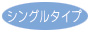 �V���O���^�C�v�@�}�[�N