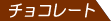 �`���R���[�g�^�C�g���^�O
