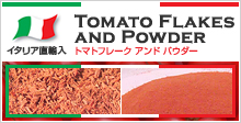 トマトフレークアンドパウダー