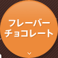 フレーバーチョコレート