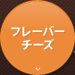 フレーバーチーズ