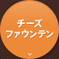 チーズファウンテン