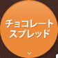 チョコレートスプレッド