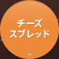 チーズスプレッド