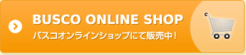 BUSCO ONLINE SHOP バスコオンラインショップにて販売中！