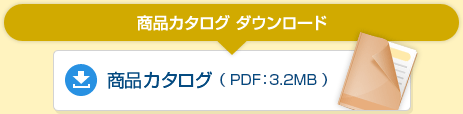 商品カタログ ダウンロード