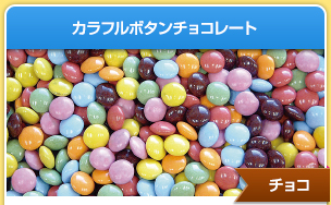 カラフルボタンチョコレート