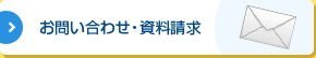 お問い合わせ・資料請求