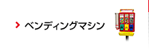 ベンディングマシン