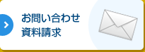 お問い合わせ・資料請求