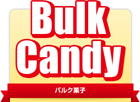 Bulk Candy バルク菓子