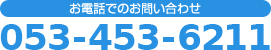 お電話でのお問い合わせ：053-453-6211