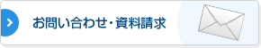 お問い合わせ・資料請求