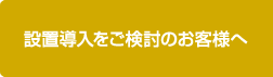 設置導入をご検討のお客様へ