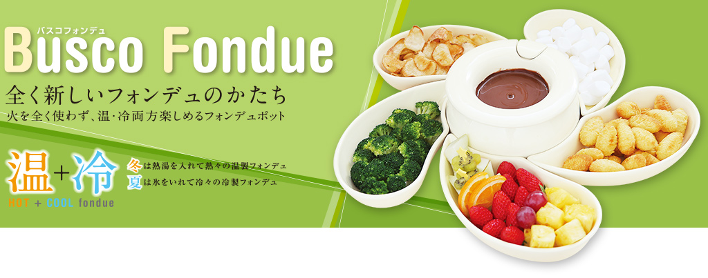 バスコフォンデュ
