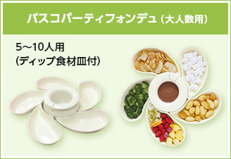 バスコパーティフォンデュ（大人数用）