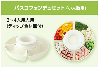 バスコフォンデュセット（小人数用）