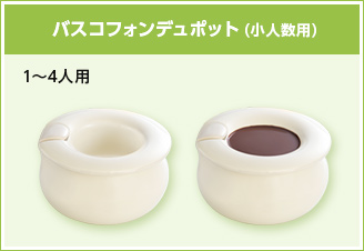 バスコフォンデュポット（小人数用）