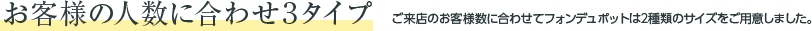お客様の人数に合わせ3タイプ
