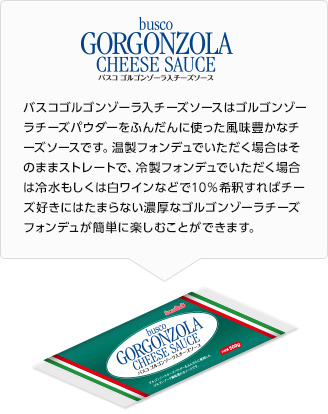 バスコゴルゴンゾーラ入チーズソース
