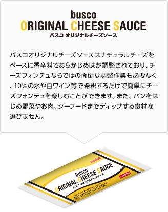 バスコオリジナルチーズソース