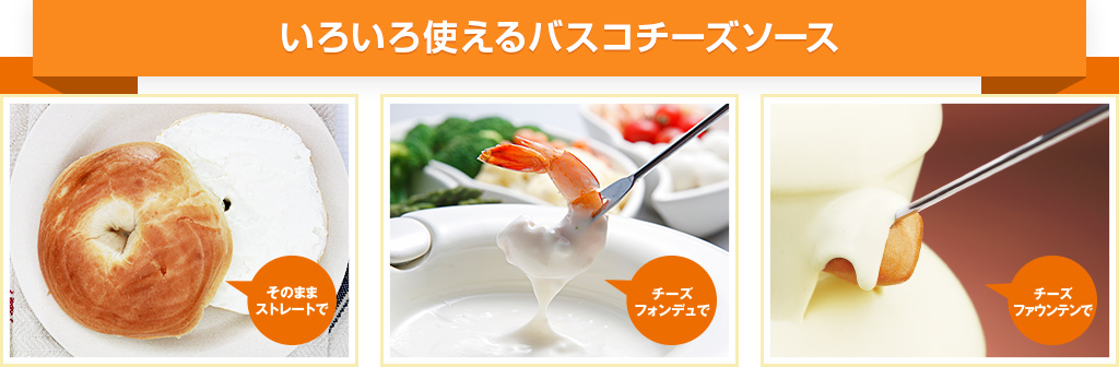 いろいろ使えるバスコチーズソース